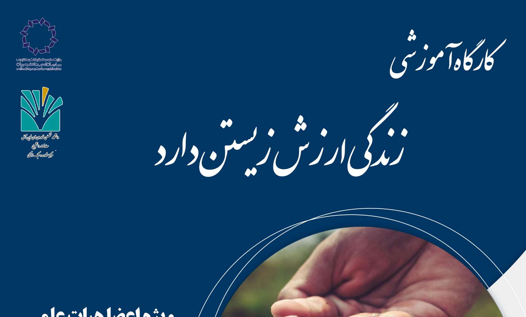 کارگاه آموزشی زندگی ارزش زیستن دارد (ویژه اعضا هیات علمی)